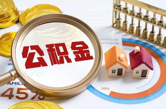 黑龙江正式退休怎样领取公积金（退休公积金如何领取）