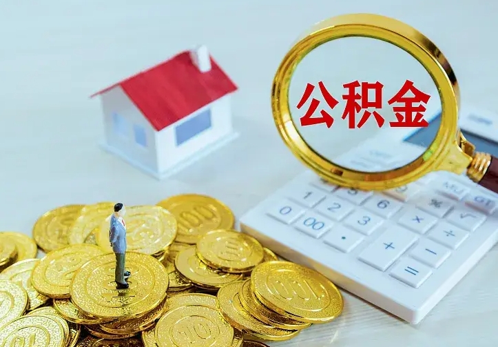 黑龙江封存公积金取流程（封存的公积金提取条件）