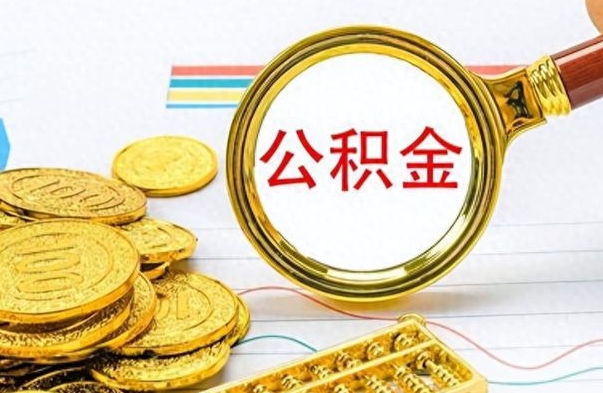 黑龙江离职后怎么把公积金提出来（离职了怎么把公积金的钱全部提出来）